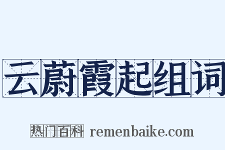 云蔚霞起组词是什么意思的图片